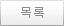 목록